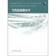 普通高等教育“十一五”規(guī)劃重點教材：當(dāng)代比較教育學(xué)
