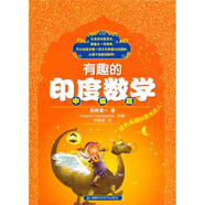 有趣的印度數(shù)學：中級篇