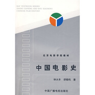 北京電影學院教材：中國電影史