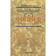 普通高等教育國(guó)家級(jí)重點(diǎn)教材·中國(guó)藝術(shù)教育大系：中國(guó)設(shè)計(jì)史