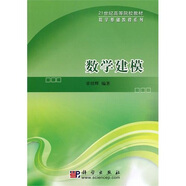 數(shù)學(xué)建模/21世紀(jì)高等院校教材·數(shù)學(xué)基礎(chǔ)教程系列