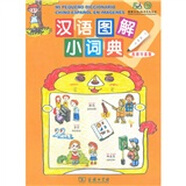 漢語圖解小詞典（西班牙語版）