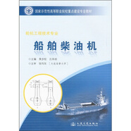 輪機工程技術(shù)專業(yè)：船舶柴油機