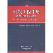 針織工程手冊：染整分冊（第2版）圖書書香節(jié)