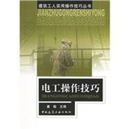 電工操作技巧