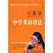 【微瑕舊書】薄冰中學(xué)英語語法9787801036261介意慎拍