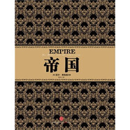 尼爾·弗格森經典系列 帝國 中信出版社