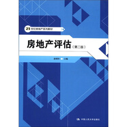 21世紀(jì)房地產(chǎn)系列教材：房地產(chǎn)評(píng)估（第2版）