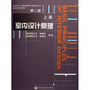室內(nèi)設(shè)計(jì)與建筑裝飾專(zhuān)業(yè)教學(xué)叢書(shū)：室內(nèi)設(shè)計(jì)原理（上）（附光盤(pán)）