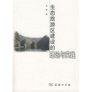 生態(tài)旅游區(qū)建設(shè)的理論與實踐