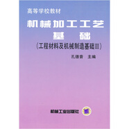 機(jī)械加工工藝基礎(chǔ)（工程材料及機(jī)械制造基礎(chǔ)3）
