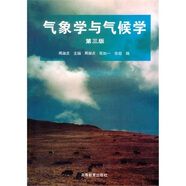 氣象學(xué)與氣候?qū)W（第3版）