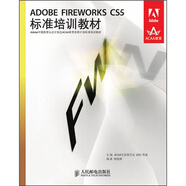 ADOBE FIREWORKS CS5標準培訓(xùn)教材(異步圖書出品)