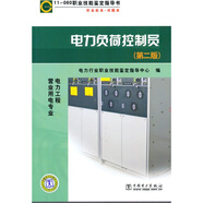 11-060 職業(yè)技能鑒定指導(dǎo)書 職業(yè)標(biāo)準(zhǔn) 試題庫(kù)：電力負(fù)荷控制員（第二版）（電力工程 營(yíng)業(yè)用電專業(yè)）