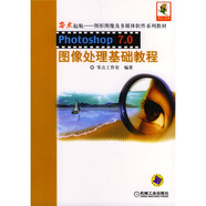 Photoshop7.0圖像處理基礎(chǔ)教程（附1CD）