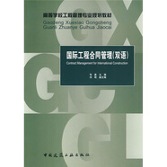高等學校工程管理專業(yè)規(guī)劃教材：國際工程合同管理（雙語）