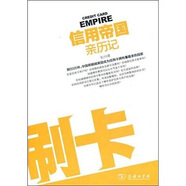 信用帝國(guó)親歷記：刷卡