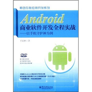 【正版舊書】Android商業(yè)軟件開發(fā)全程實戰(zhàn)：以手機守護神為例9787121152443（套裝默認(rèn)一冊請咨詢客服為準(zhǔn)）