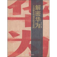 解密華為：中國制造的通信技術(shù)帝國