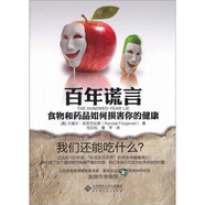 百年謊言：食物和藥品如何損害你的健康