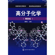 高分子化學(xué)（增強(qiáng)版）