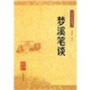 【舊版】中華經(jīng)典藏書（舊版）夢溪筆談