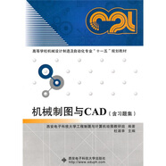 機(jī)械制圖與CAD（含習(xí)題集）