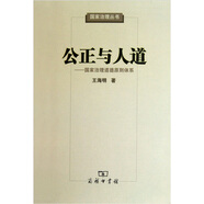 公正與人道-國(guó)家治理道德原則體系