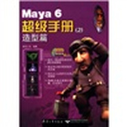 [正版舊書] 魔法石：Maya6超級手冊（造型篇）   用過部分筆記 正版擇優(yōu)發(fā)