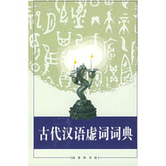 古代漢語虛詞詞典