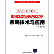 條碼技術(shù)與應(yīng)用：本科分冊(cè)