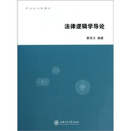 法律邏輯學(xué)導(dǎo)論