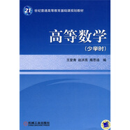 高等數(shù)學(xué)（少學(xué)時(shí)）/21世紀(jì)普通高等教育基礎(chǔ)課規(guī)劃教材
