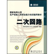 國家電網(wǎng)公司生產(chǎn)技能人員職業(yè)能力培訓(xùn)通用教材：二次回路