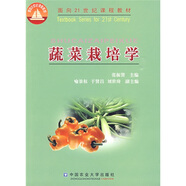 蔬菜栽培學(xué)/面向21世紀(jì)課程教材
