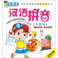 小天才系列：漢語拼音（全能版）（4VCD）