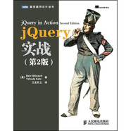 圖靈程序設計叢書：jQuery實戰(zhàn)（第2版）(圖靈出品）