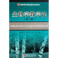 高等師范院校新世紀教材：生物學(xué)教學(xué)論（第2版）