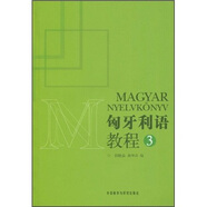 匈牙利語教程（3）