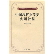 中國現代文學(xué)史實(shí)用教程