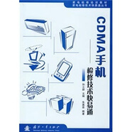 CDMA手機(jī)：檢修技術(shù)快易通