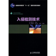 入侵檢測技術/普通高等教育“十一五”國家級規(guī)劃教材·21世紀高等院校信息安全系列規(guī)劃教材