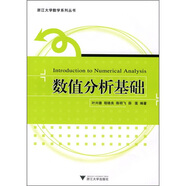 數值分析基礎