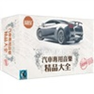 汽車專用音樂(lè)精品大全團(tuán)購(gòu)裝（發(fā)燒黑膠版）（16CD）