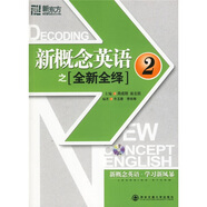 新東方·新概念英語之全新全繹2（附光盤）
