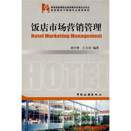 教育部高等職業(yè)教育教學(xué)改革試點(diǎn)專業(yè)旅游服務(wù)與管理專業(yè)推薦教材：飯店市場營銷管理