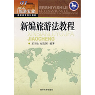 新編旅游法教程/21世紀旅游專(zhuān)業(yè)高職高專(zhuān)系列教材