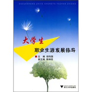 大學(xué)生職業(yè)生涯發(fā)展指導(dǎo)