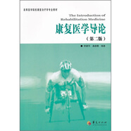 高等醫(yī)學(xué)院?？祻?fù)治療學(xué)專業(yè)教材：康復(fù)醫(yī)學(xué)導(dǎo)論（第2版）