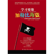 學(xué)習(xí)要像加勒比海盜